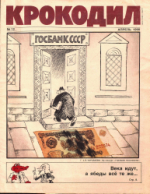 Обложка для Крокодил, 1990 , № 12.pdf